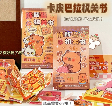卡皮巴拉机关书