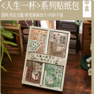 人生一杯系列贴纸包